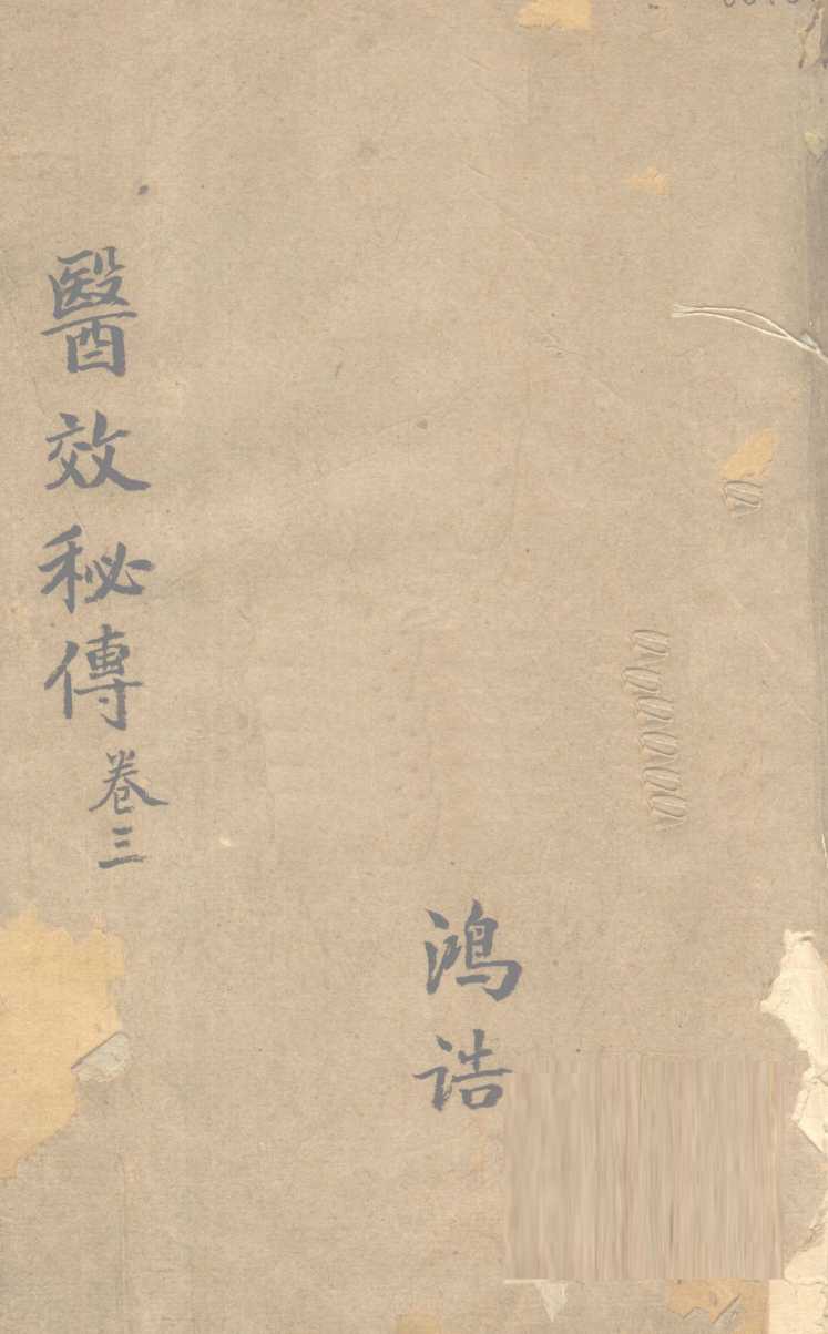 医效秘传  卷3